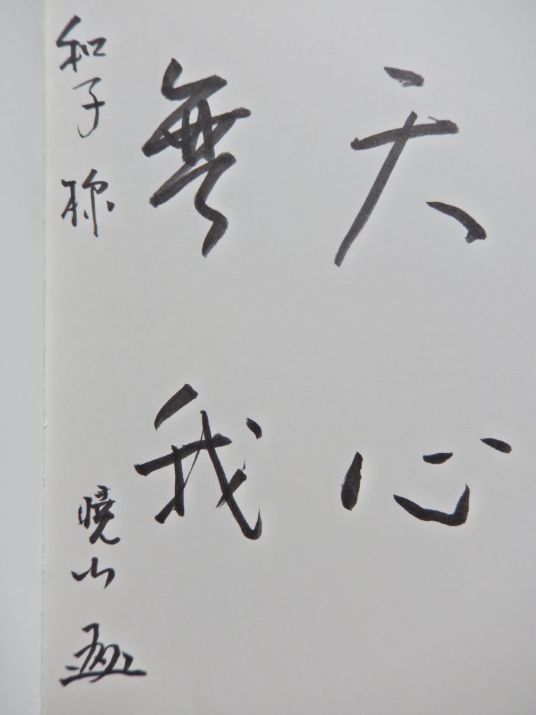 井上哲玄老師への質問①