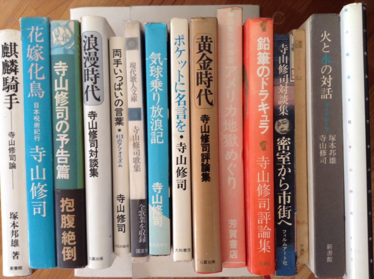 断捨離のために 寺山修司
