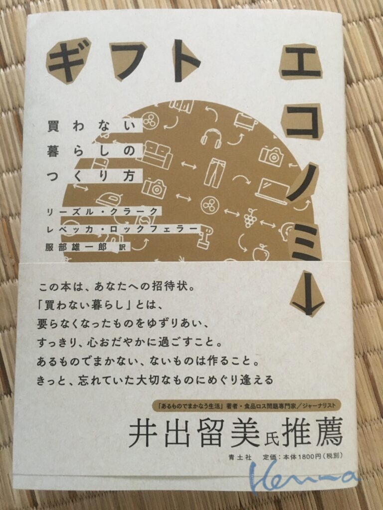 ギフトエコノミー