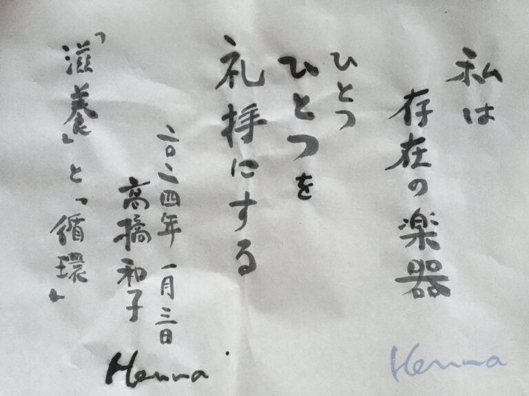 存在の楽器　「滋養と循環」